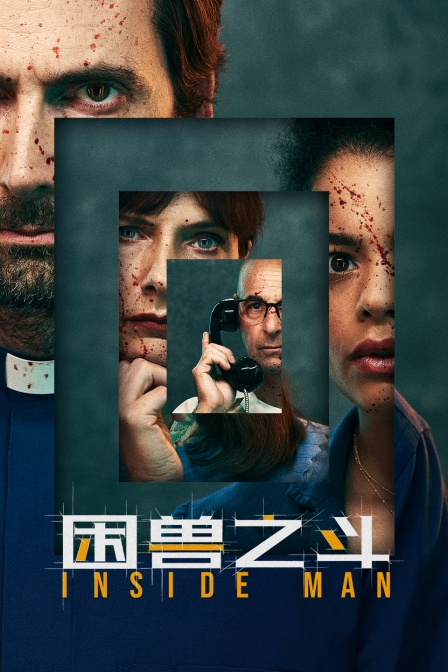 困兽之斗封面图