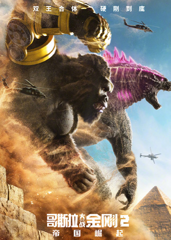 哥斯拉大战金刚2帝国崛起普通话版封面图