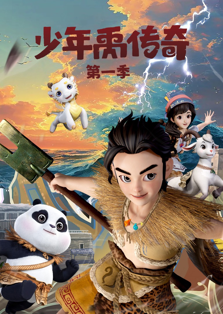 少年禹传奇封面图