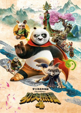 功夫熊猫4普通话版封面图