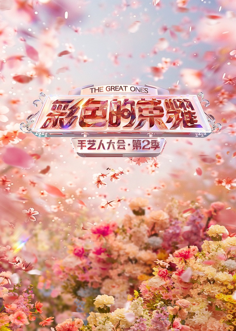 手艺人大会第二季封面图