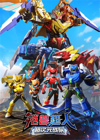 铠兽超人2超次元战队封面图
