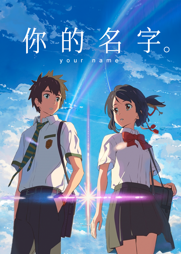 你的名字封面图