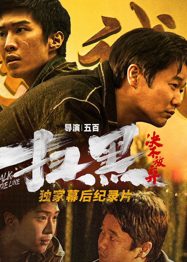 扫黑决不放弃独家纪录片封面图