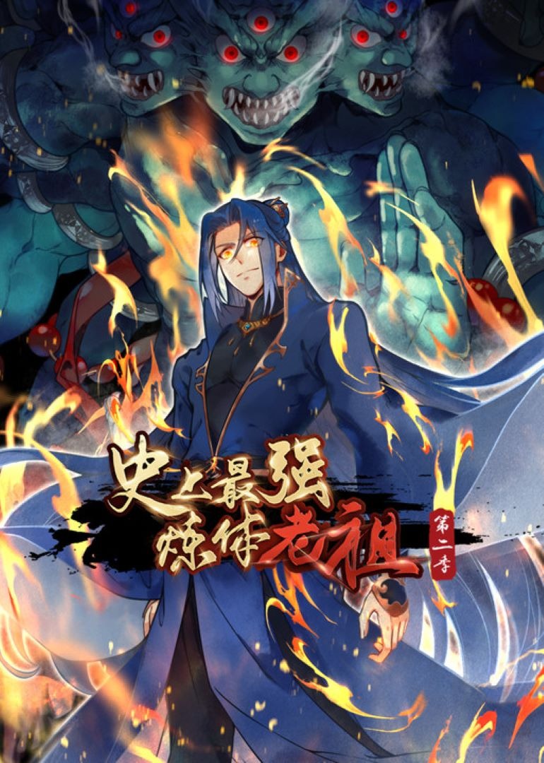 史上最强炼体老祖第二季动态漫画封面图
