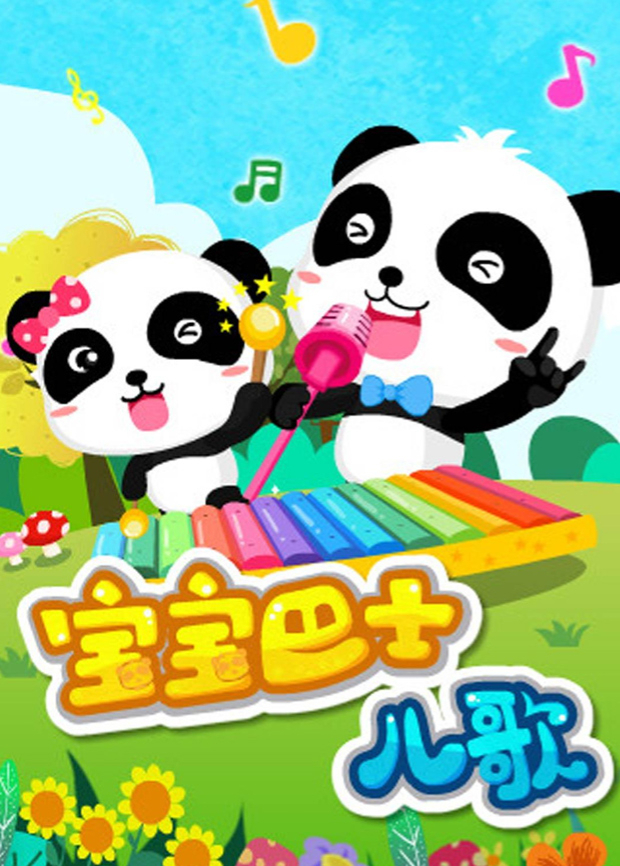 宝宝巴士儿歌封面图