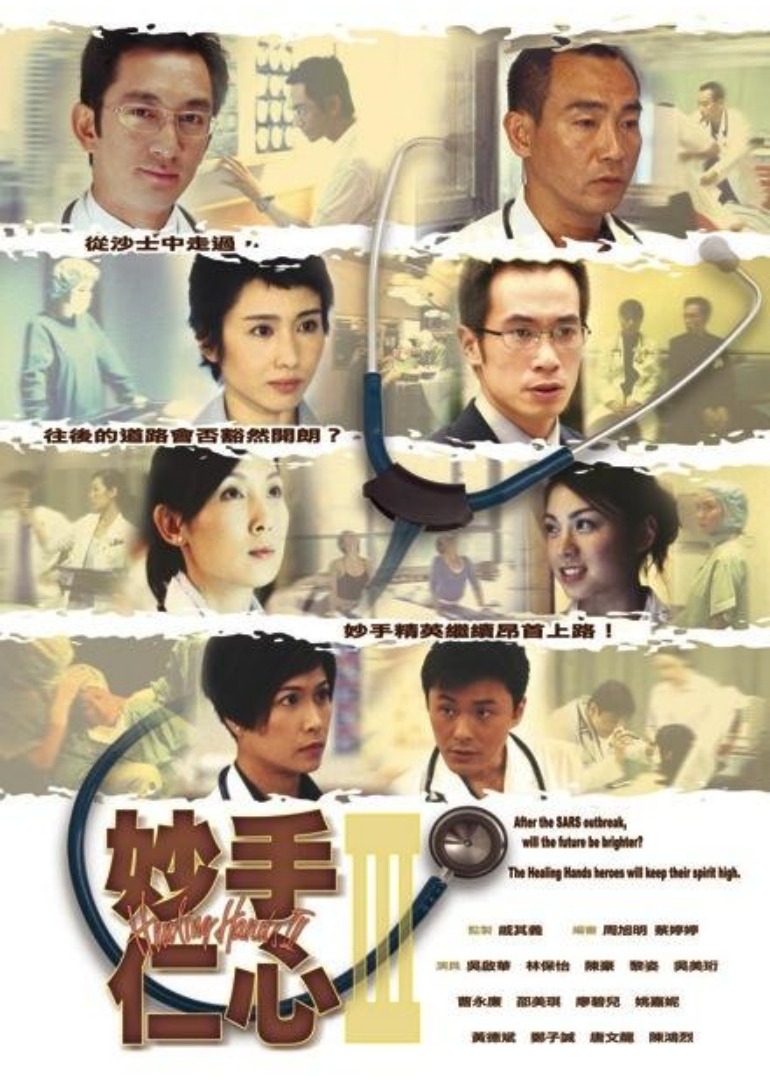 妙手仁心3普通话版封面图