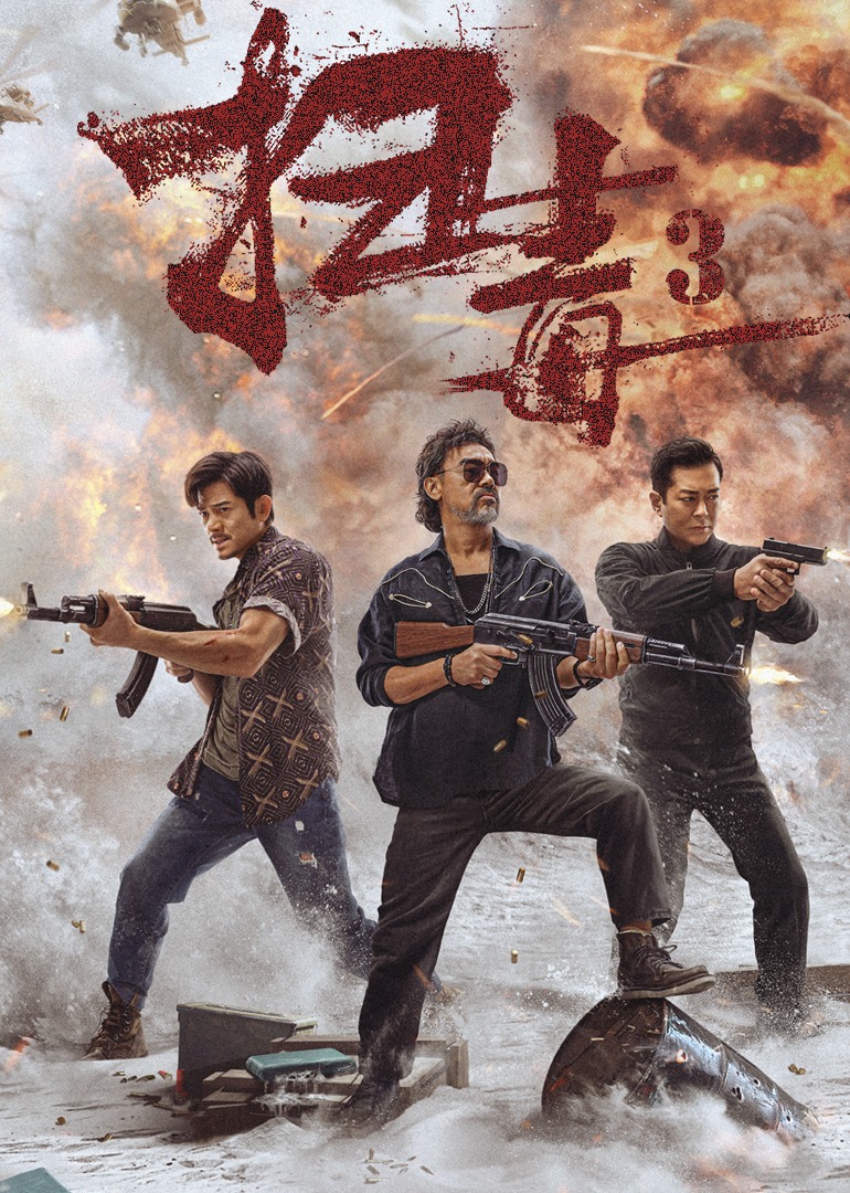 扫毒3人在天涯封面图