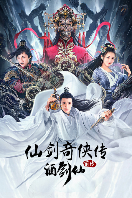 仙剑奇侠传前传酒剑仙封面图
