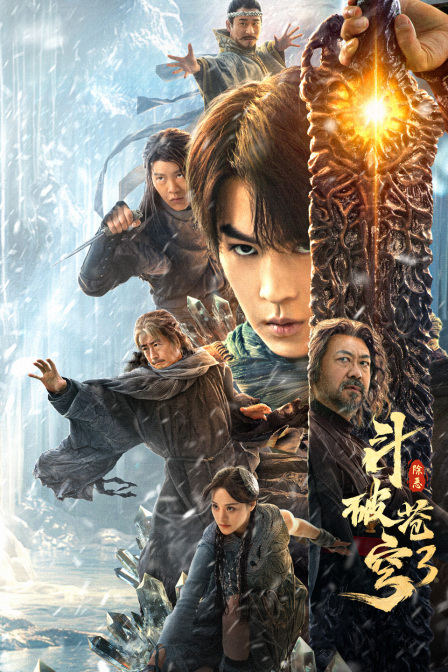 斗破苍穹3除恶封面图