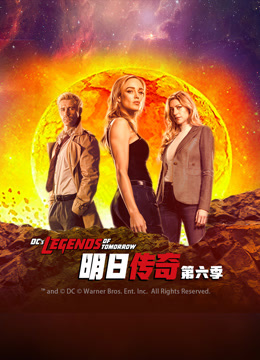 明日传奇第六季封面图