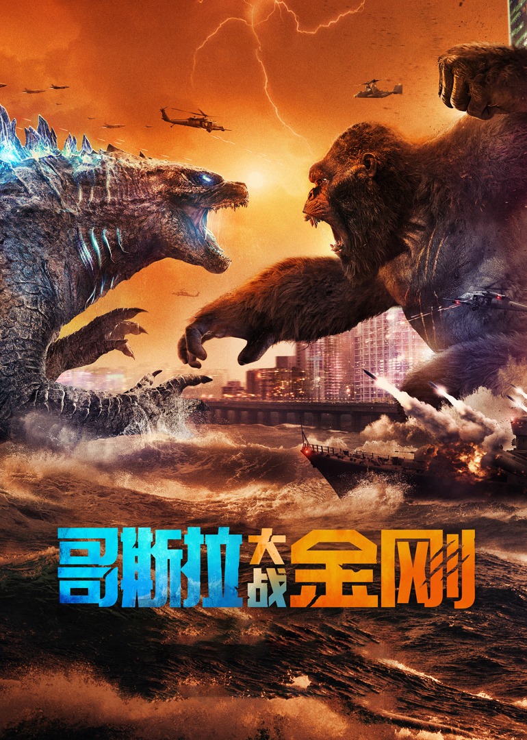 哥斯拉大战金刚封面图