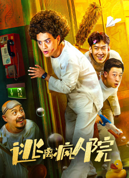 逃离疯人院封面图