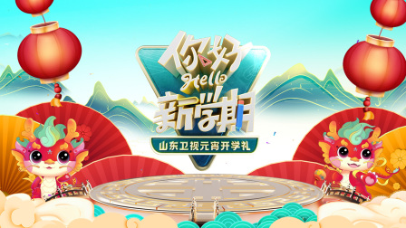 山东卫视元宵开学礼2024封面图
