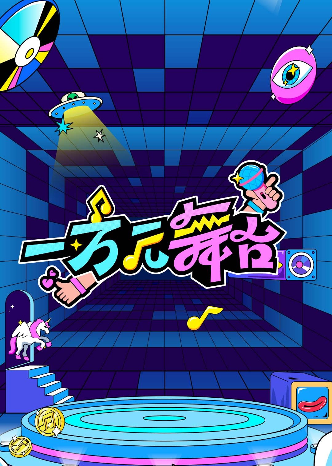 一万元舞台封面图