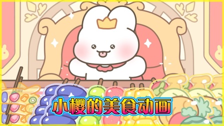 小樱的美食动画封面图