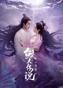 鲛人传说之人间情封面图