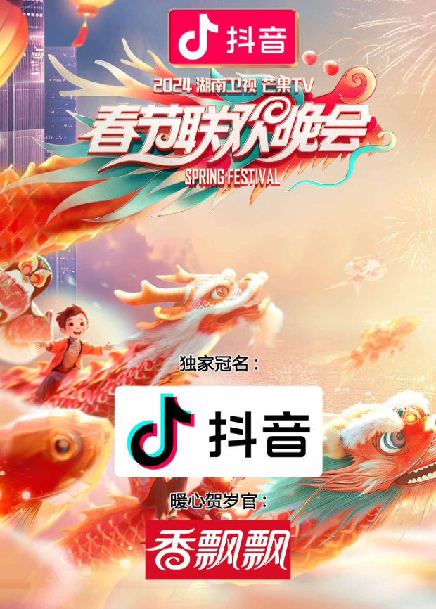 2024湖南卫视芒果T第五季春节联欢晚会封面图