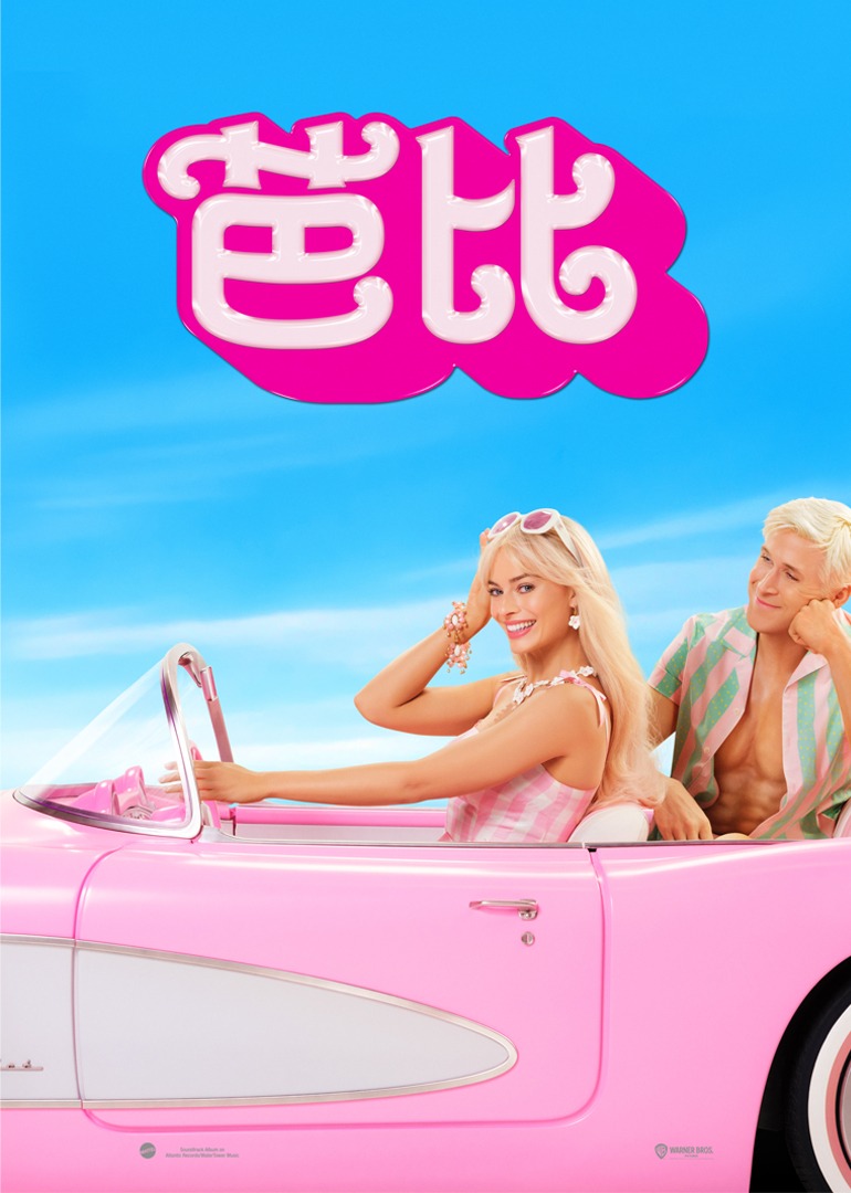 芭比封面图