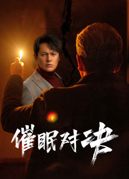 催眠对决封面图