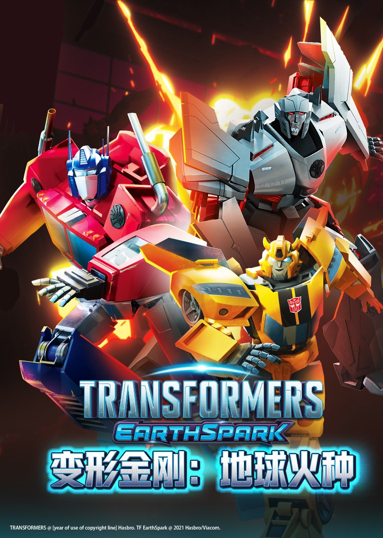 变形金刚地球火种普通话版封面图