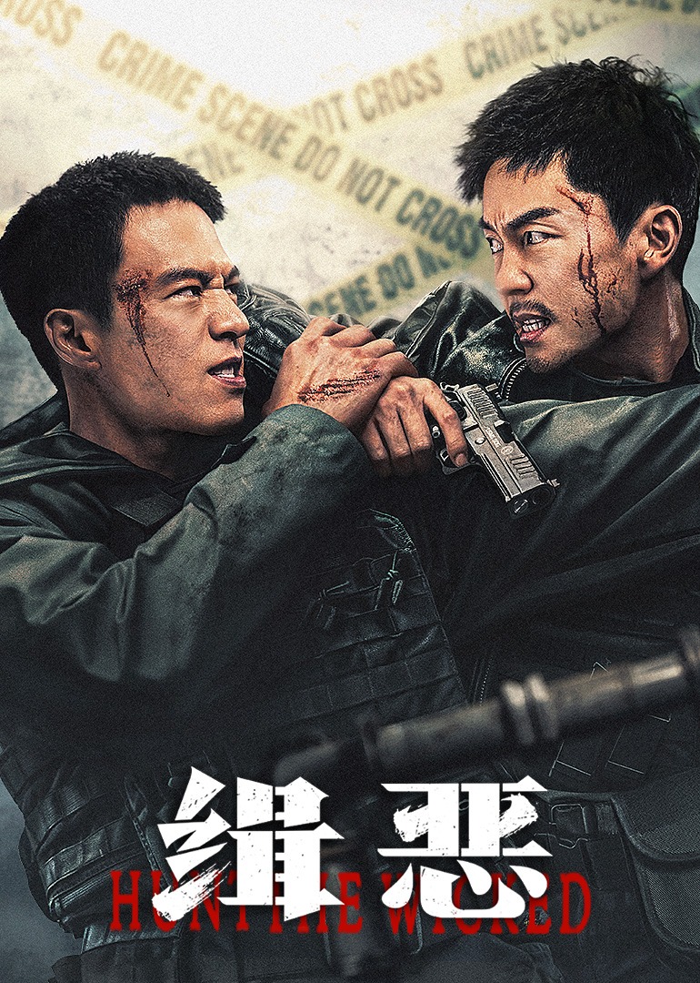 缉恶封面图