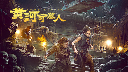 黄河守墓人封面图