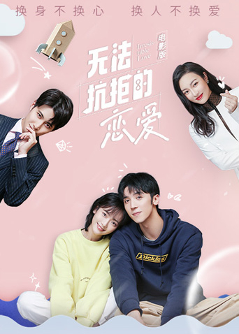 无法抗拒的恋爱电影版封面图