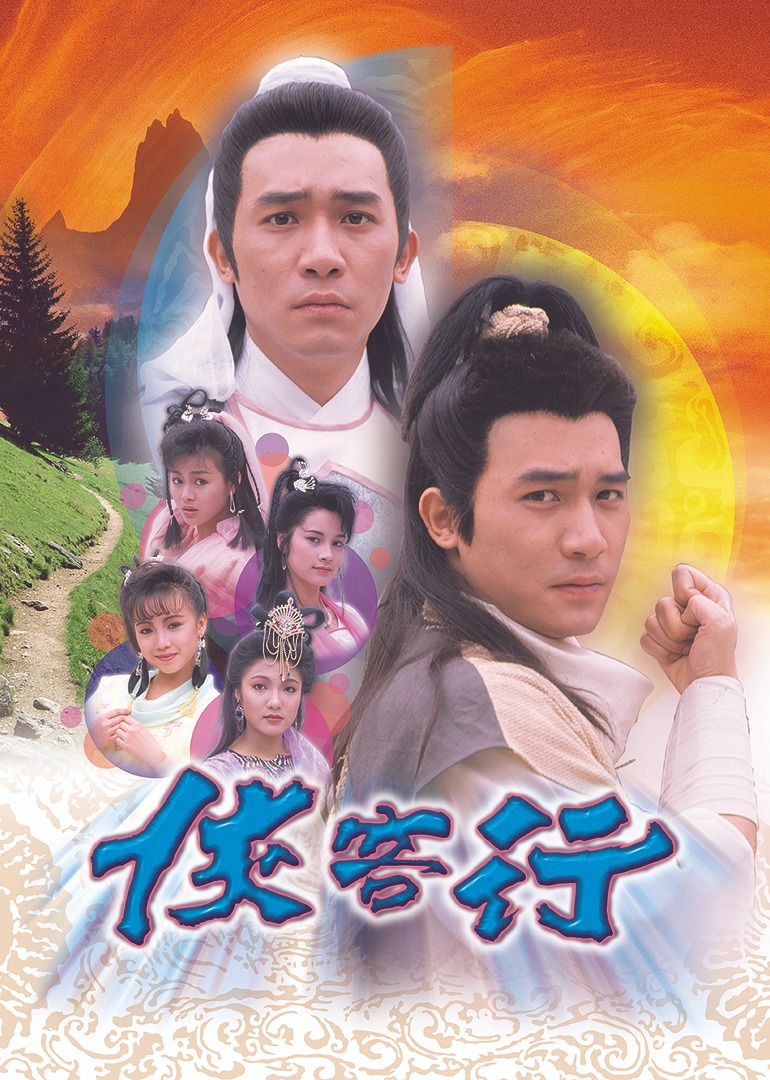 侠客行89版粤语版封面图