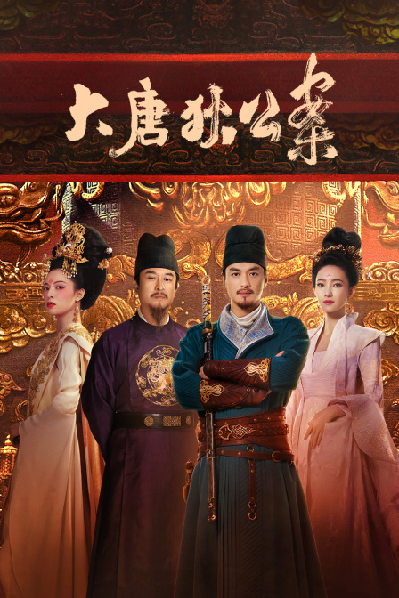 大唐狄公案T第五季版封面图