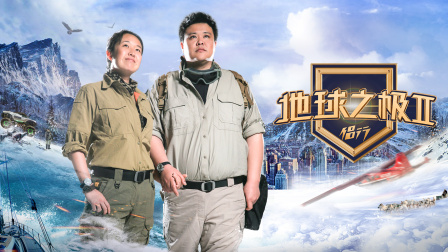 地球之极侣行第二季封面图