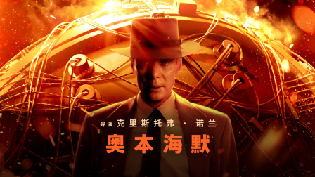 奥本海默封面图