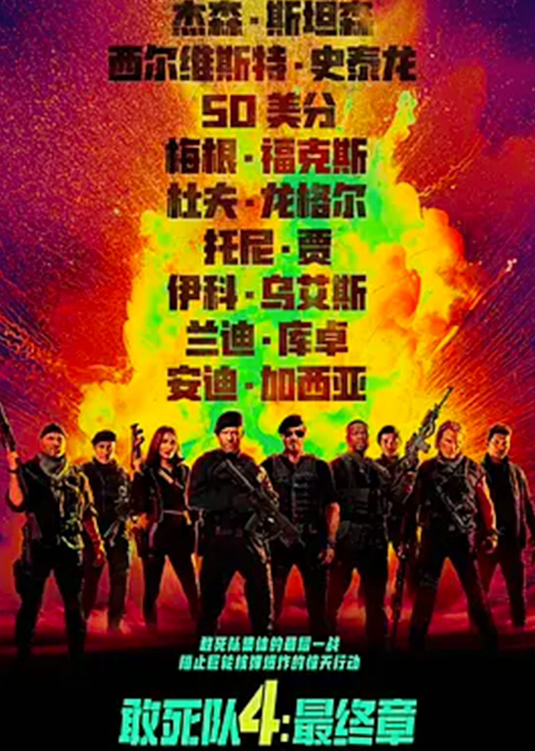敢死队4最终章封面图