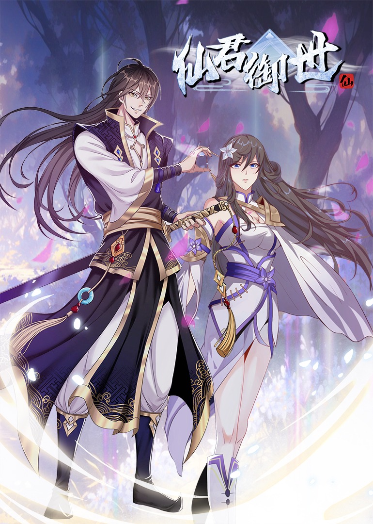 仙君御世动态漫画封面图