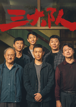 三大队电影版封面图