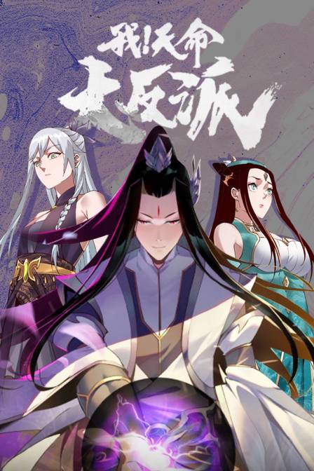 我天命大反派封面图
