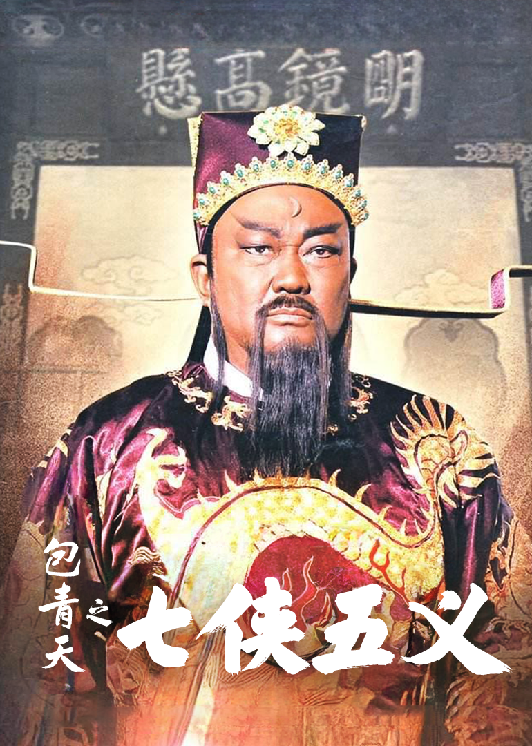 新包青天之七侠五义封面图