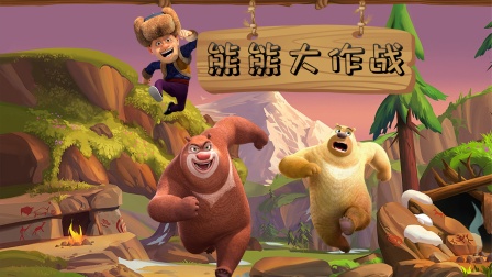 熊熊大作战封面图