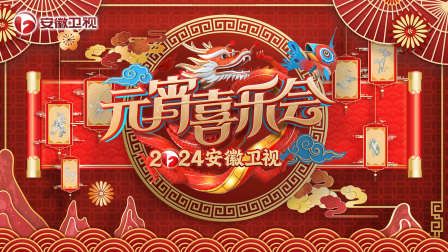 安徽卫视元宵喜乐会2024封面图