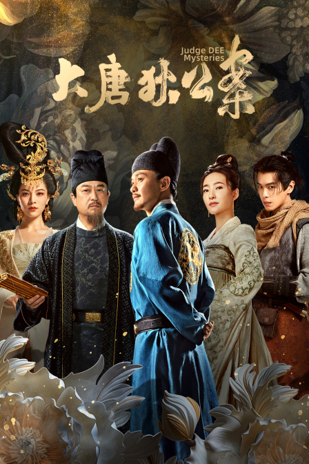 大唐狄公案D第五季D版封面图