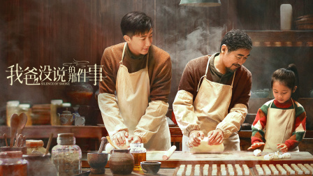 我爸没说的那件事封面图