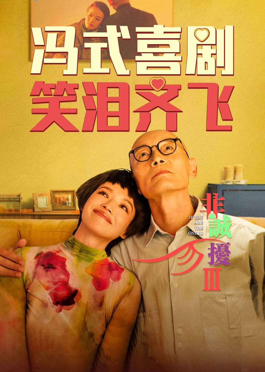 非诚勿扰3封面图