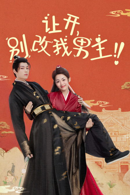 让开别改我男主封面图