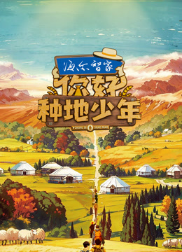 你好种地少年封面图