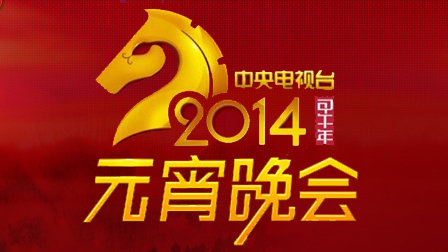 中央电视台元宵晚会2014封面图
