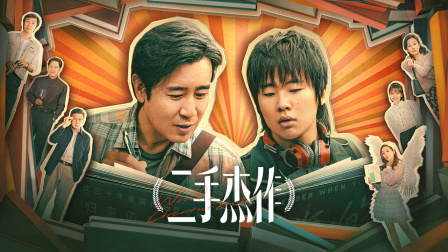 二手杰作封面图