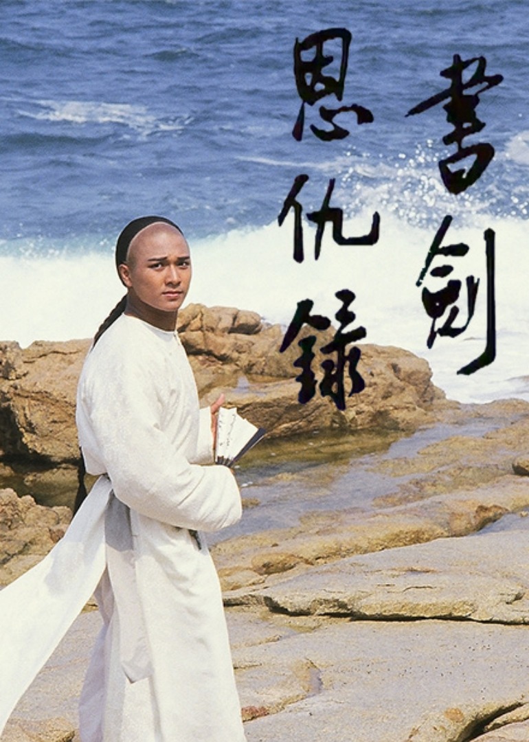 书剑恩仇录87版粤语版封面图