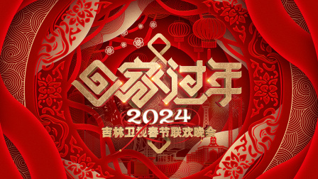 吉林卫视春节联欢晚会2024封面图