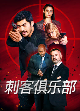 刺客俱乐部封面图