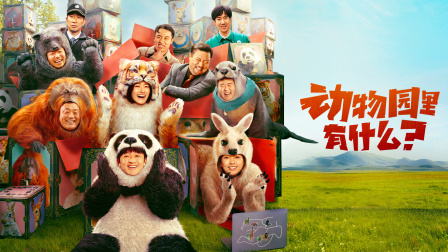 动物园里有什么封面图